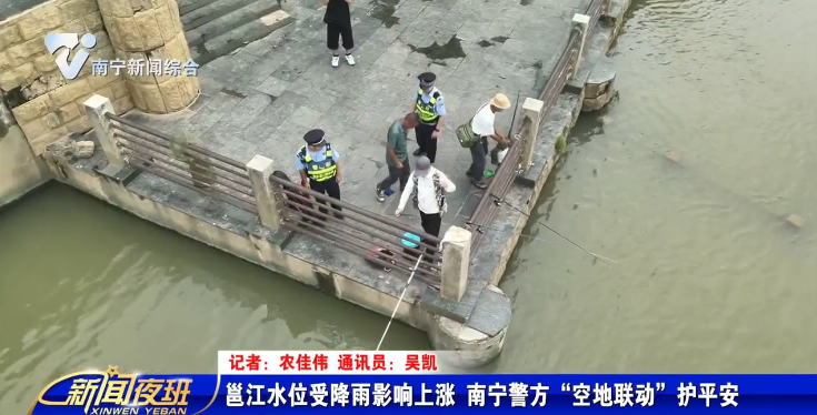邕江水位受降雨影响上涨  南宁警方“空地联动”护平安 