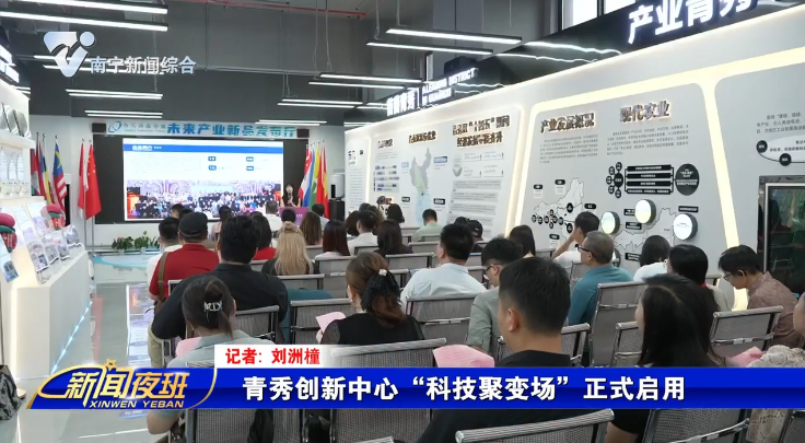 青秀创新中心“科技聚变场”正式启用