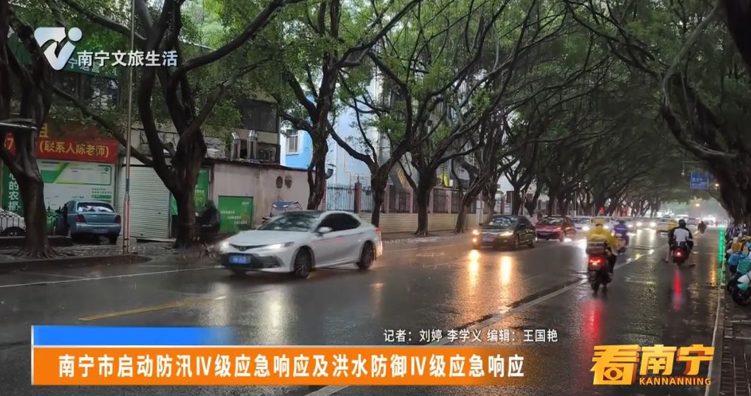 南宁市启动防汛IV级应急响应及洪水防御IV级应急响应 