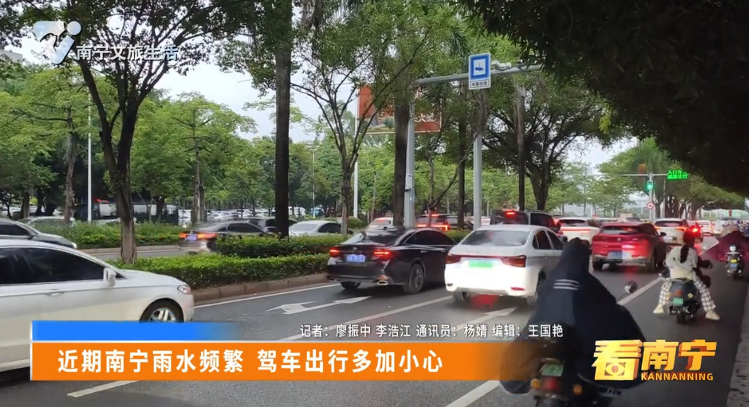 近期南宁雨水频繁 驾车出行多加小心