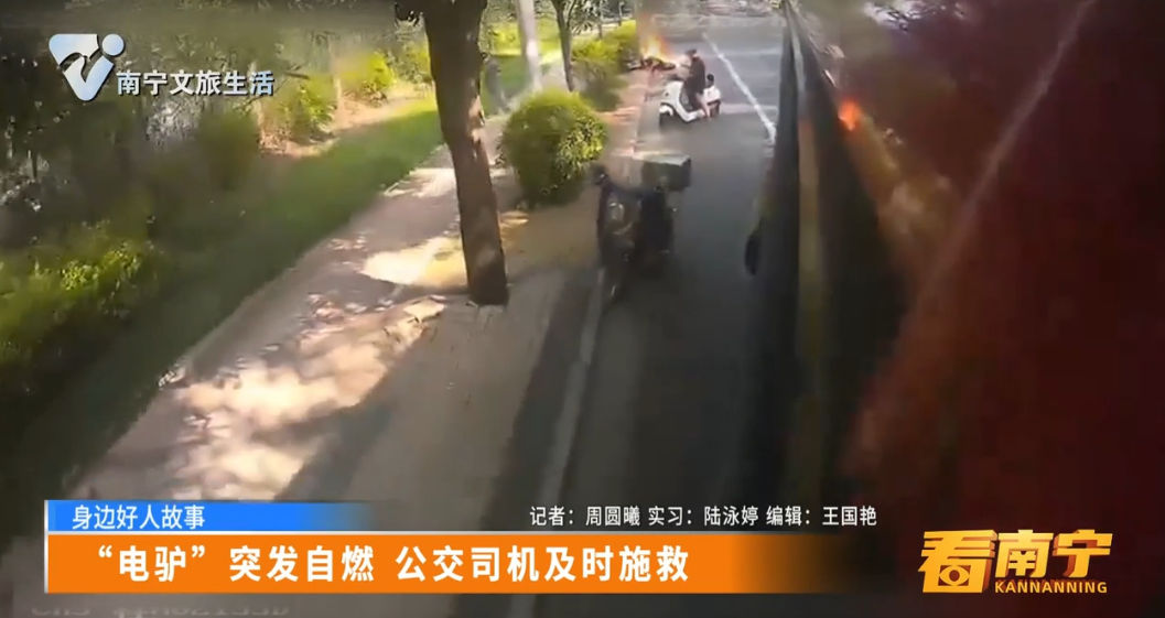 “电驴”突发自燃 公交司机及时施救