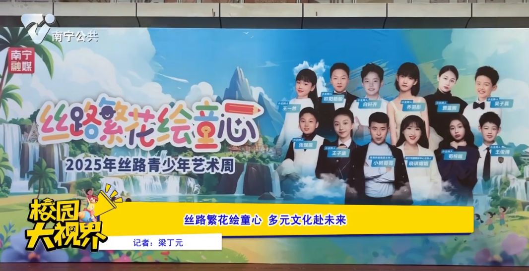 丝路繁花绘童心 多元文化赴未来