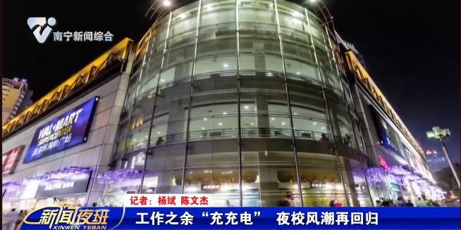 工作之余“充充电” 夜校风潮再回归