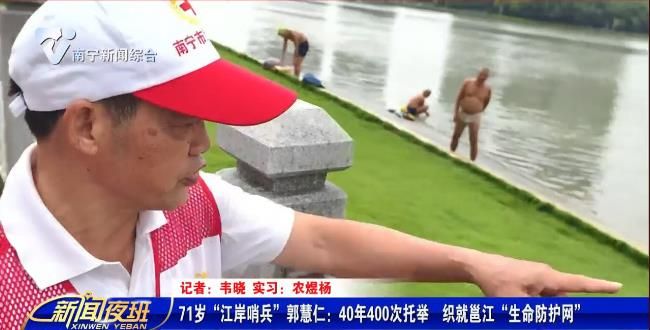 71岁“江岸哨兵”郭慧仁：40年400次托举  织就邕江“生命防护网” 