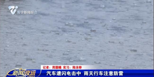 汽车遭闪电击中 雨天行车注意防雷