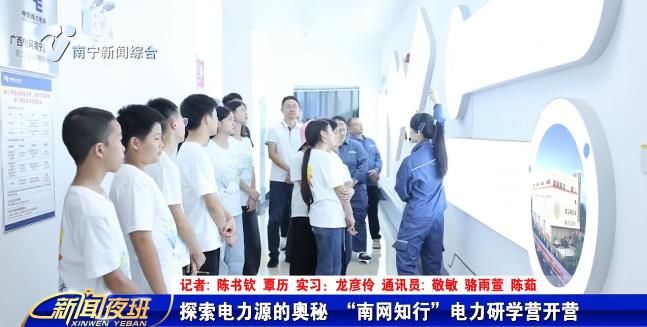 探索电力源的奥秘  “南网知行”电力研学营开营  