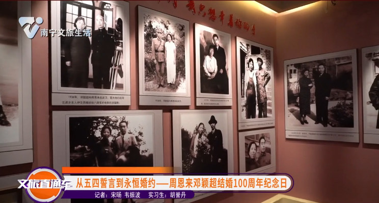 从五四誓言到永恒婚约——周恩来邓颖超结婚100周年纪念日