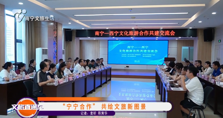 “宁宁合作” 共绘文旅新图景