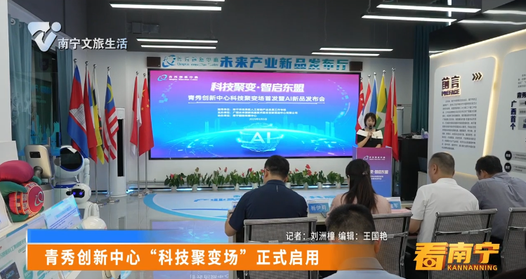 青秀创新中心 “科技聚变场”正式启用