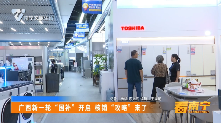 广西新一轮“国补”开启 核销“攻略”来了