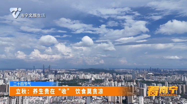 【二十四节气】立秋：养生贵生“收” 饮食莫贪凉