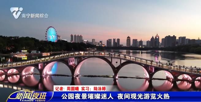 公园夜景璀璨迷人 夜间观光游览火热