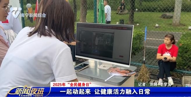 【2025年“全民健身日”】一起动起来 让健康活力融入日常 