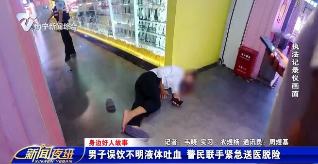 【身边好人故事】男子误饮不明液体吐血  警民联手紧急送医脱险 