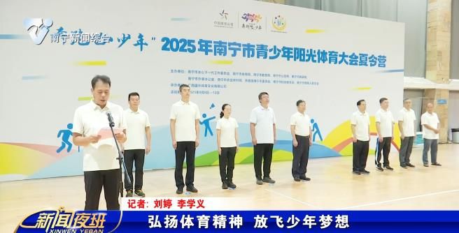 弘扬体育精神 放飞少年梦想