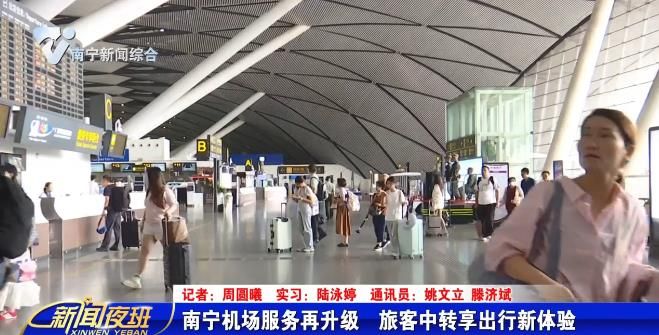 南宁机场服务再升级  旅客中转享出行新体验 