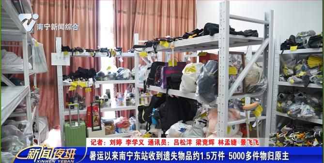 暑运以来南宁东站收到遗失物品约1.5万件 5000多件物归原主 