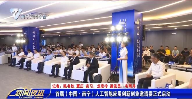 首届（中国·南宁）人工智能应用创新创业邀请赛正式启动 