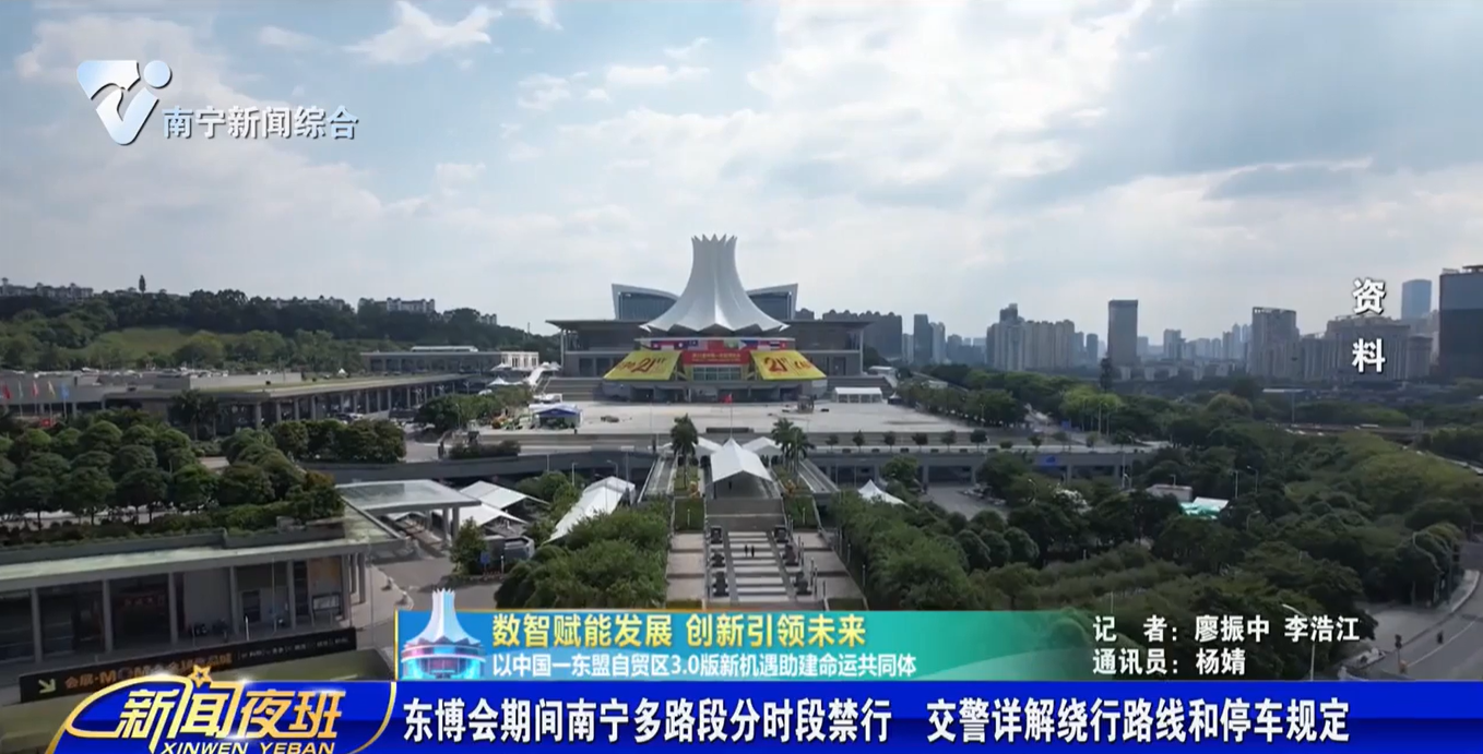 【数智赋能发展 创新引领未来 以中国——东盟自贸区3.0版新机遇助建命运共同体】东博会期间南宁多路段分时段禁行  交警详解绕行路线和停车规定 