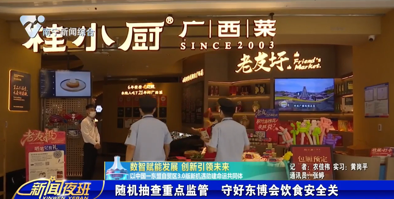 【数智赋能发展 创新引领未来 以中国——东盟自贸区3.0版新机遇助建命运共同体】  随机抽查重点监管 守好东博会饮食安全关 