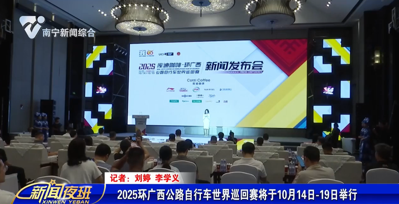 2025环广西公路自行车世界巡回赛将于10月14日-19日举行 