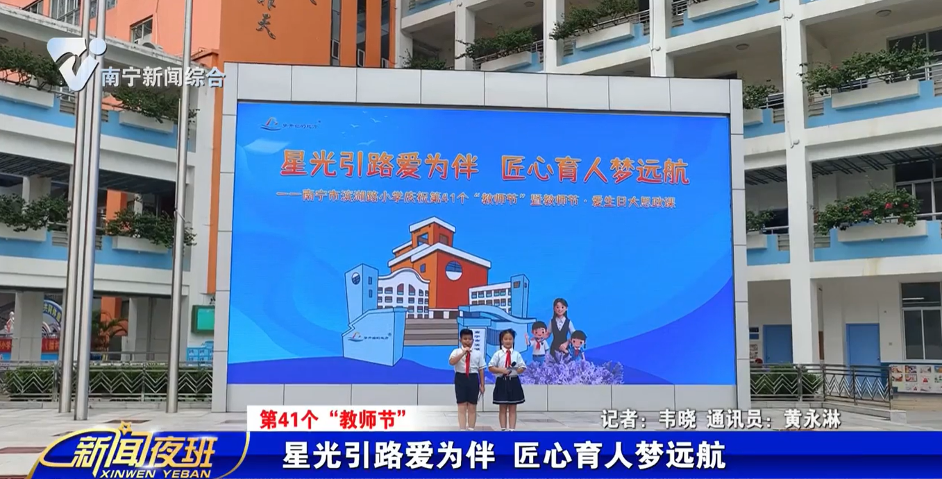 【第41个“教师节”】星光引路爱为伴 匠心育人梦远航