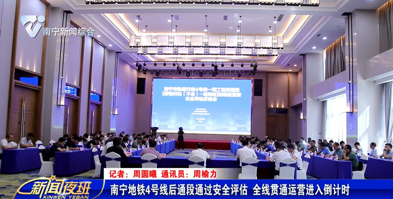 南宁地铁4号线后通段通过安全评估 全线贯通运营进入倒计时 