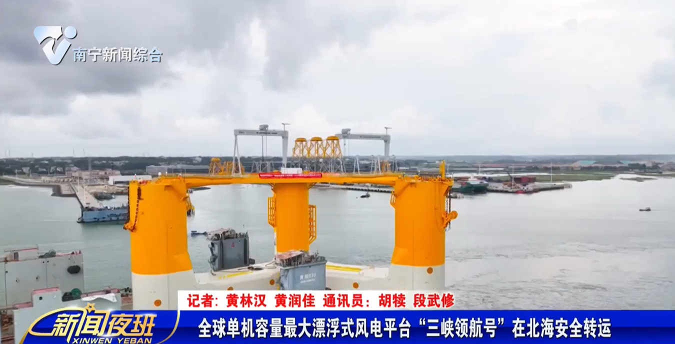 全球单机容量最大漂浮式风电平台“三峡领航号”在北海安全转运 
