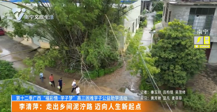 【第十二季广西“福彩情▪学子梦”高三困难学子公益助学活动】李清萍：走出乡间泥泞路 迈向人生新起点