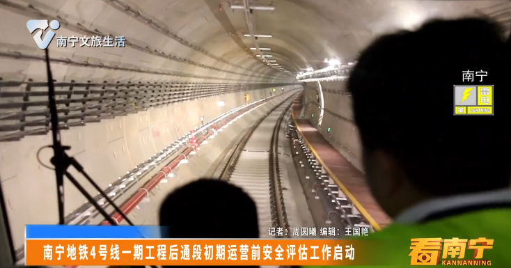 南宁地铁4号线一期工程后通段初期运营前安全评估工作启动