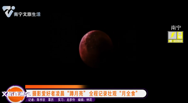 摄影爱好者凌晨“蹲月亮” 全程记录壮观“月全食”