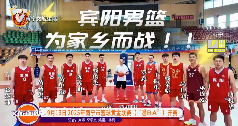 9月13日2025年南宁市篮球黄金联赛（“邕BA”）开赛