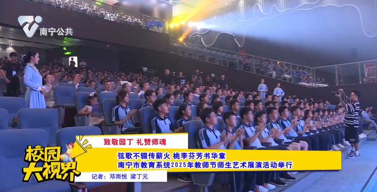【致敬园丁 礼赞师魂】弦歌不辍传薪火 桃李芬芳书华章 南宁市教育系统2025年教师节师生艺术展演活动举行