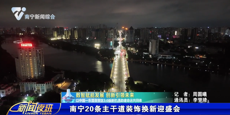 【数智赋能发展 创新引领未来 以中国——东盟自贸区3.0版新机遇助建命运共同体】南宁20条主干道装饰换新迎盛会