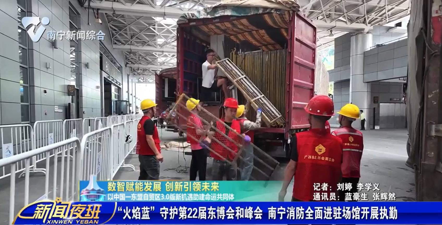 【数智赋能发展 创新引领未来 以中国——东盟自贸区3.0版新机遇助建命运共同体】“火焰蓝”守护第22届东博会和峰会 南宁消防全面进驻场馆开展执勤