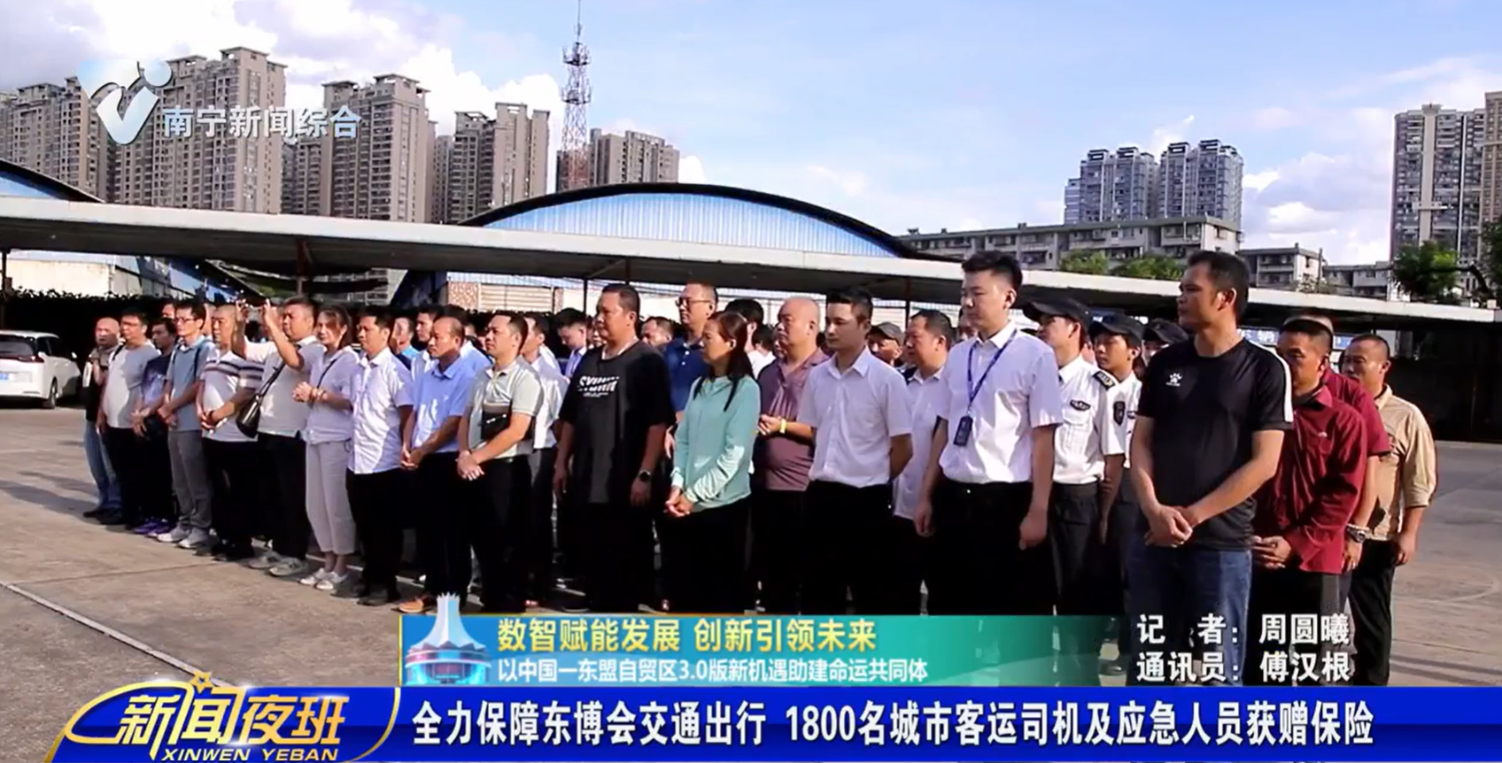 【数智赋能发展 创新引领未来 以中国——东盟自贸区3.0版新机遇助建命运共同体】全力保障东博会交通出行 1800名城市客运司机及应急人员获赠保险