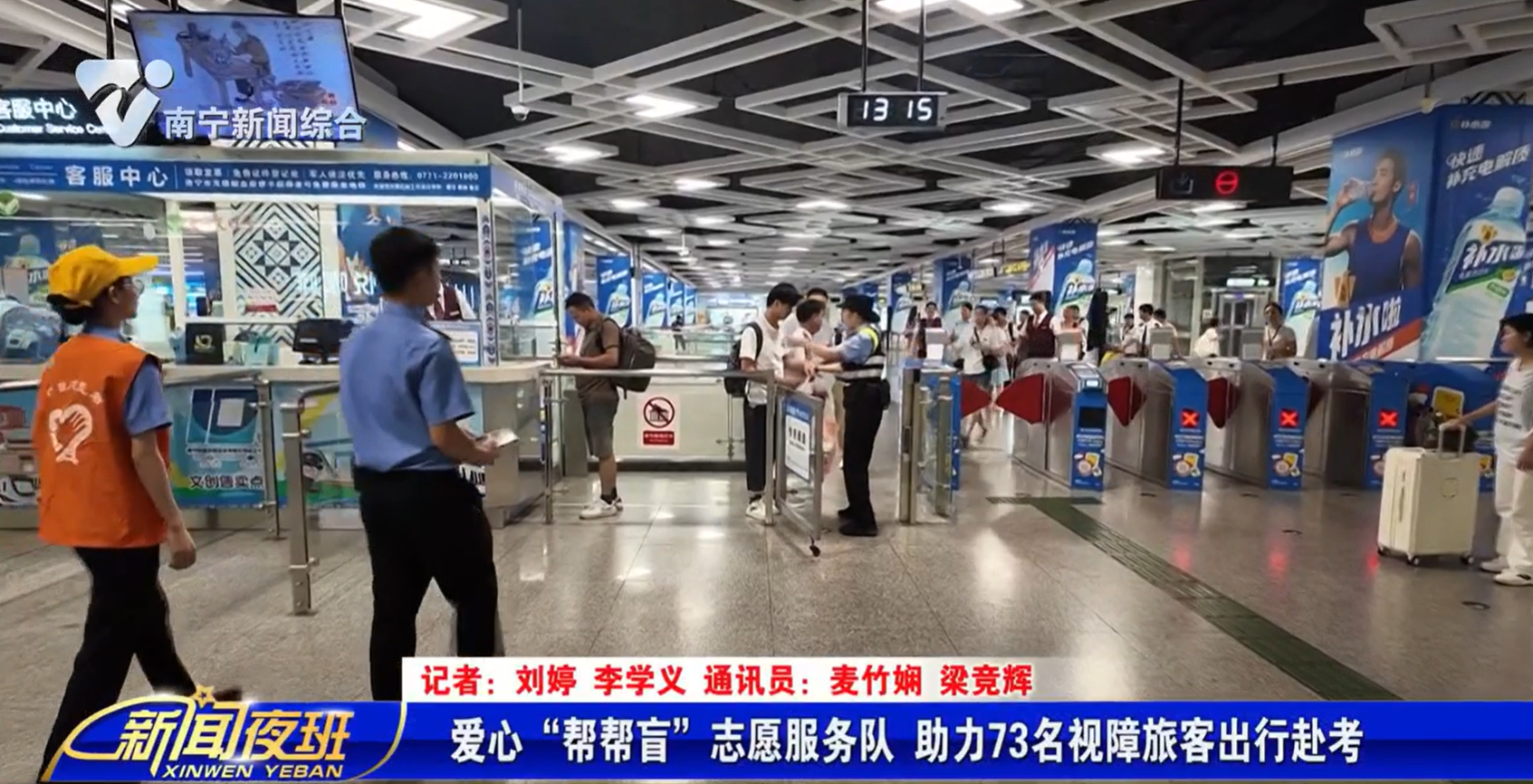 爱心“帮帮盲”志愿服务队 助力73名视障旅客出行赴考