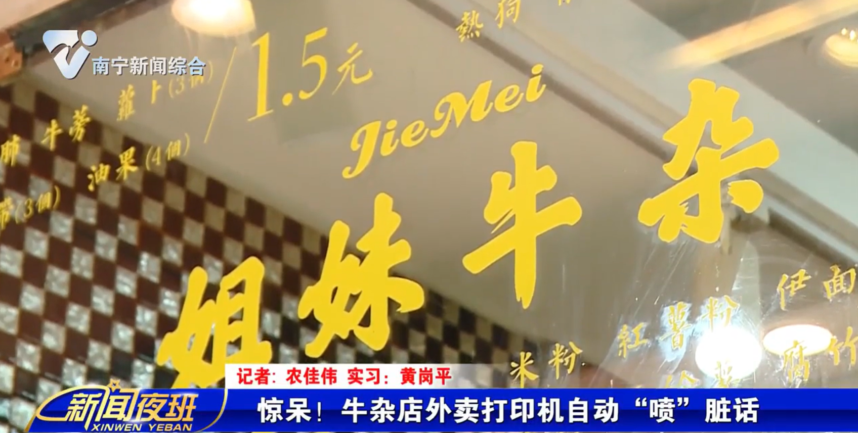 惊呆！牛杂店外卖打印机自动“喷”脏话