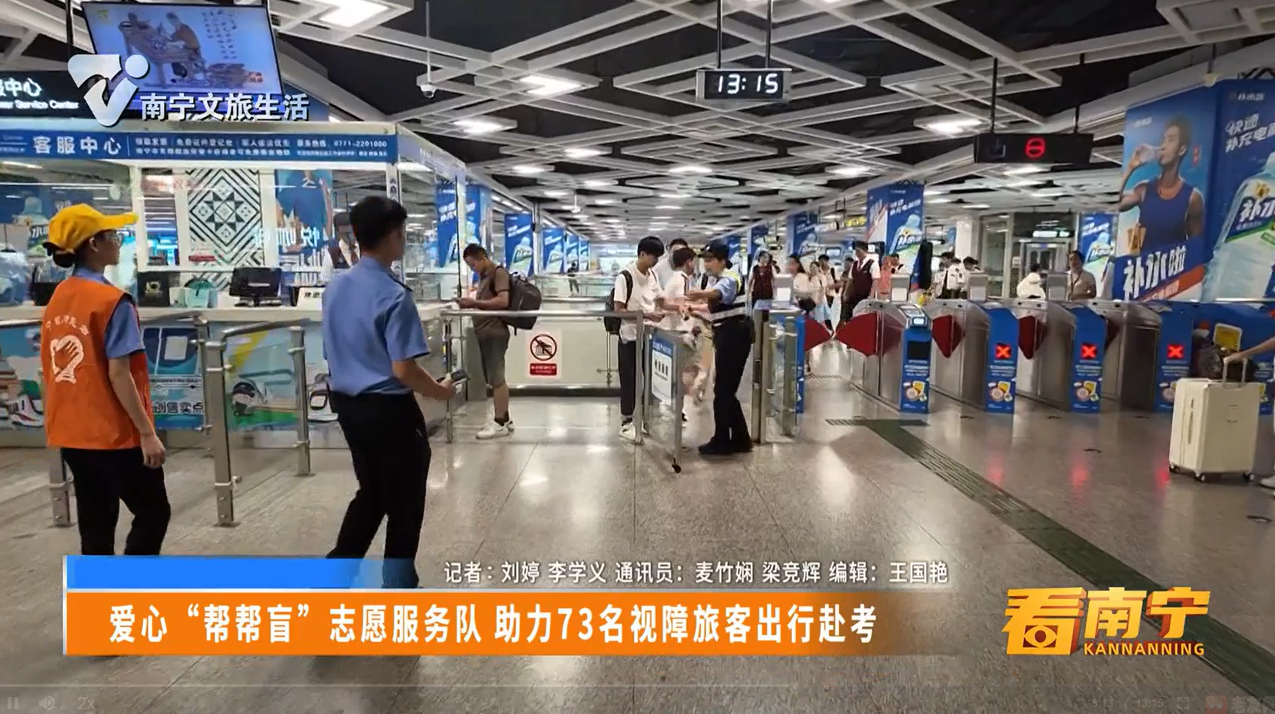 爱心“帮帮盲”志愿服务 助力73名视障旅客出行赴考