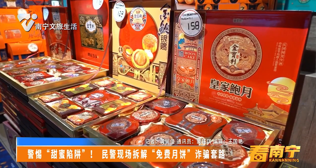 警惕“甜蜜陷阱”！民警现场拆解“免费月饼”诈骗套路