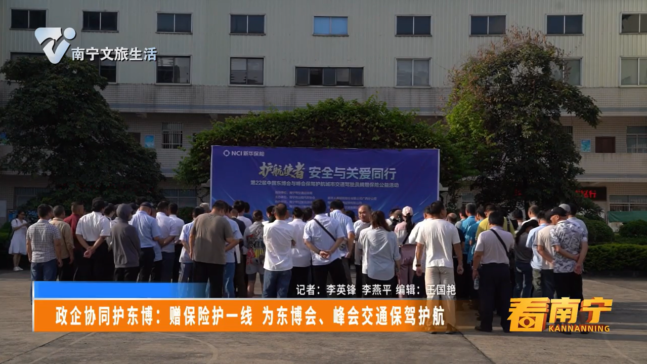 政企协同护东博：赠保险护一线 为东博会、峰会交通保驾护航