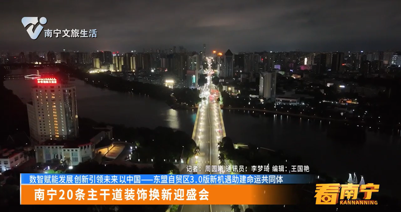 南宁20条主干道装饰换新迎盛会