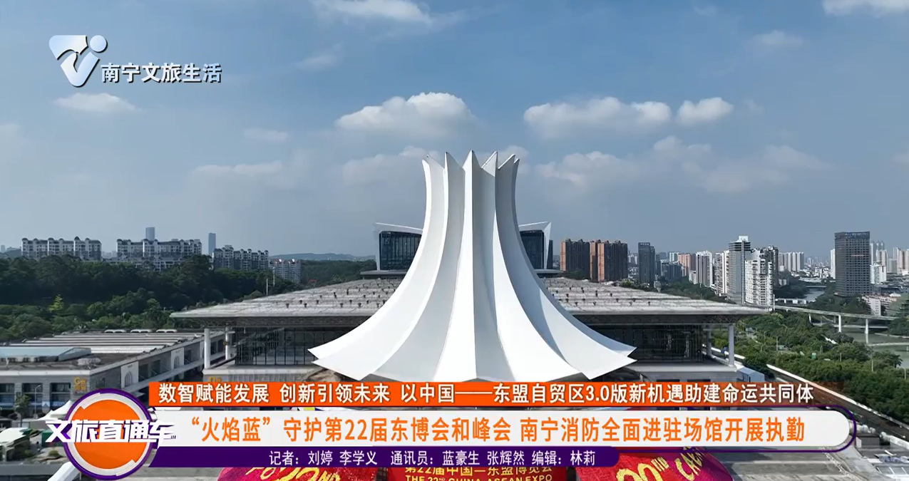 “火焰蓝”守护第22届东博会和峰会 南宁消防全面进驻场馆开展执勤