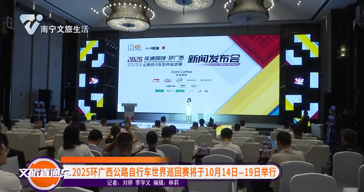 2025环广西公路自行车世界巡回赛将于10月14日-19日举行
