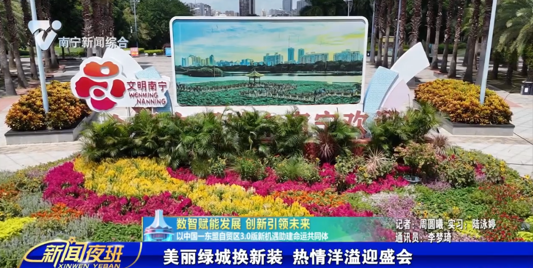 【数智赋能发展 创新引领未来 以中国——东盟自贸区3.0版新机遇助建命运共同体】美丽绿城换新装 热情洋溢迎盛会   