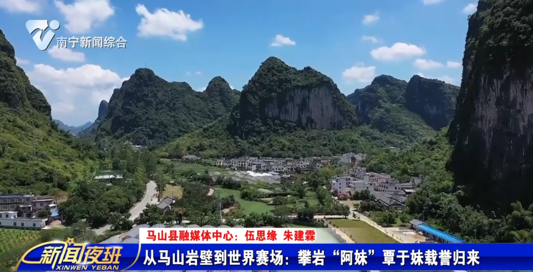 从马山岩壁到世界赛场：攀岩“阿妹”覃于妹载誉归来 