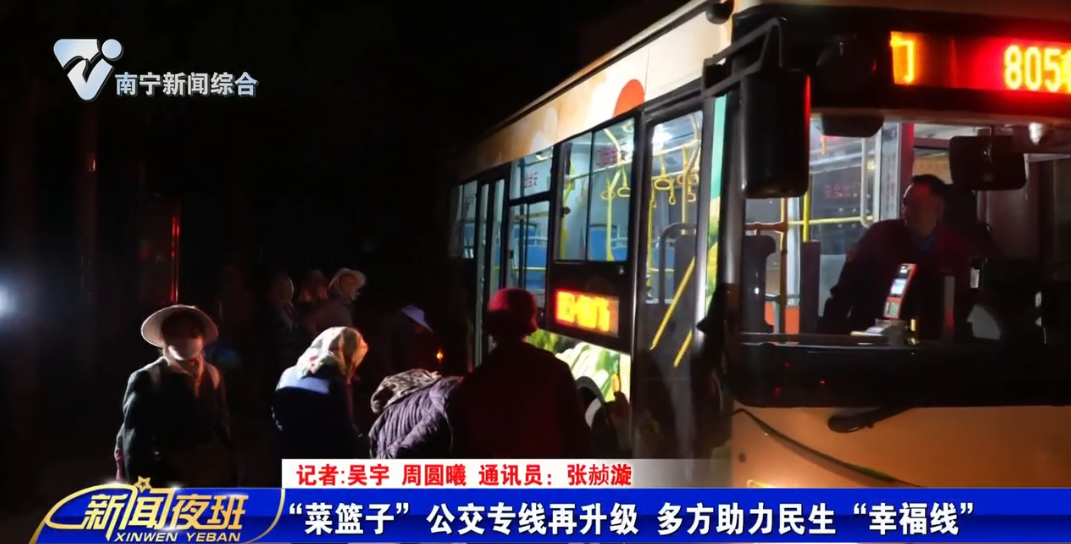 “菜篮子”公交专线再升级 多方助力民生“幸福线”