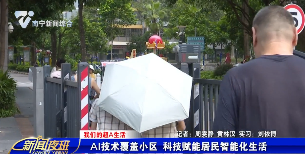 【我们的超A生活】：AI技术覆盖小区 科技赋能居民智能化生活