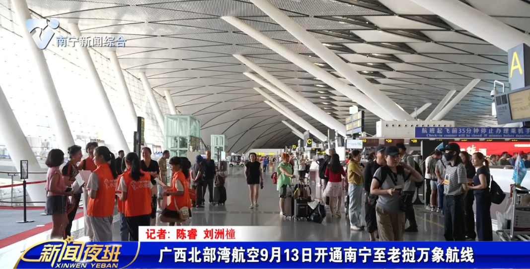 广西北部湾航空9月13日开通南宁至老挝万象航线