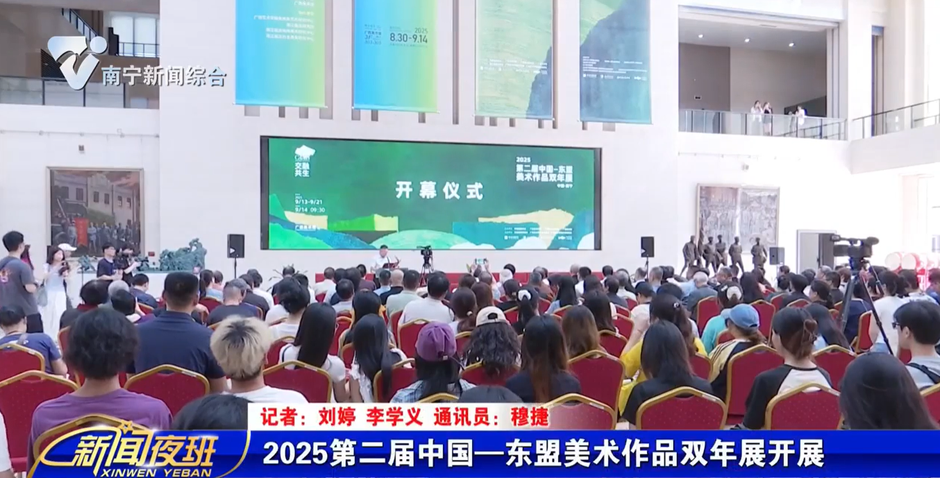 2025第二届中国—东盟美术作品双年展开展